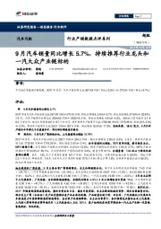 汽车汽配行业产销数据点评系列：9月汽车销量同比增长5.7%，持续推荐行业龙头和一汽大众产业链标的