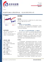 国防军工行业周报：把握军民融合主题投资机会，关注优质民参军公司