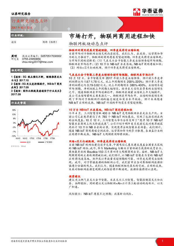 物联网板块动态点评：市场打开，物联网商用进程加快