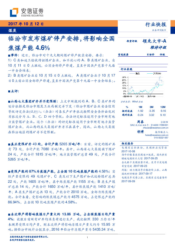 煤炭行业快报：临汾市发布煤矿停产安排，将影响全国焦煤产能4.6%