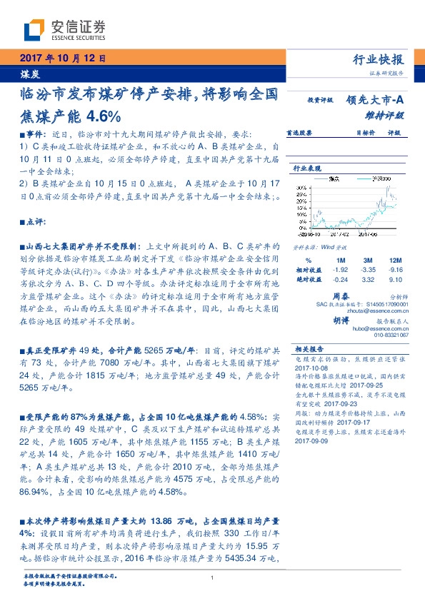 煤炭行业快报：临汾市发布煤矿停产安排，将影响全国焦煤产能4.6%