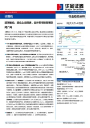 计算机行业动态分析：政策驱动、政企上于提速，于计算市场发展空间广阔