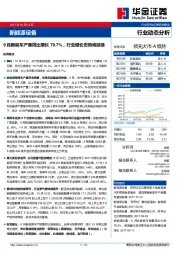 新能源设备行业动态分析；9月新能车产量同比增长79.7%，行业增长态势将延续