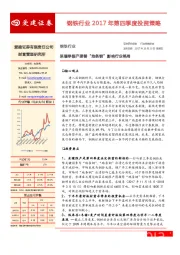 钢铁行业2017年第四季度投资策略：采暖季限产接替“地条钢”影响行业格局