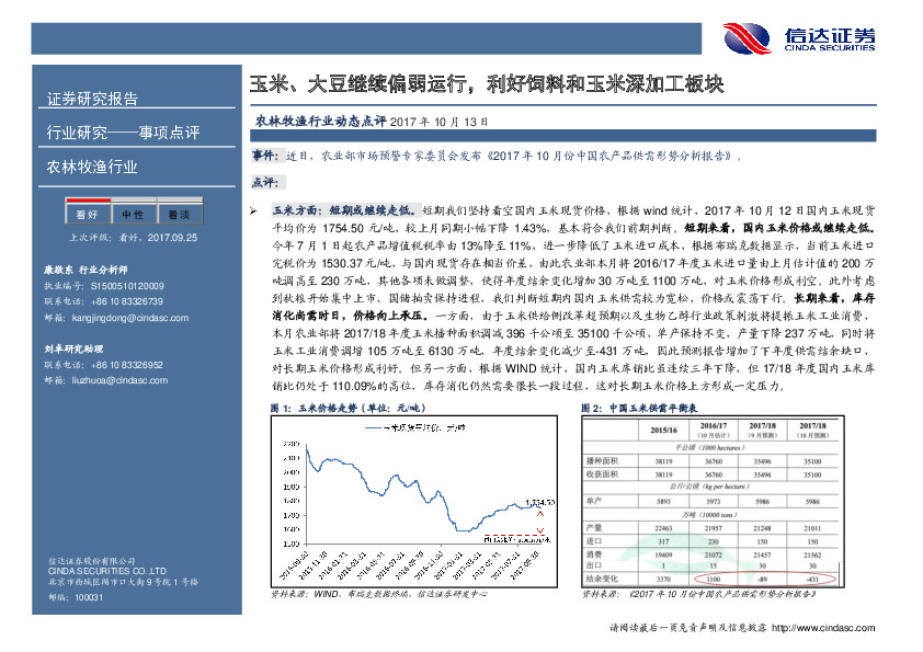 农林牧渔行业动态点评 ：玉米、大豆继续偏弱运行，利好饲料和玉米深加工板块