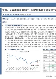 农林牧渔行业动态点评 ：玉米、大豆继续偏弱运行，利好饲料和玉米深加工板块