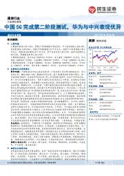 通信行业周报：中国5G完成第二阶段测试，华为与中兴表现优异