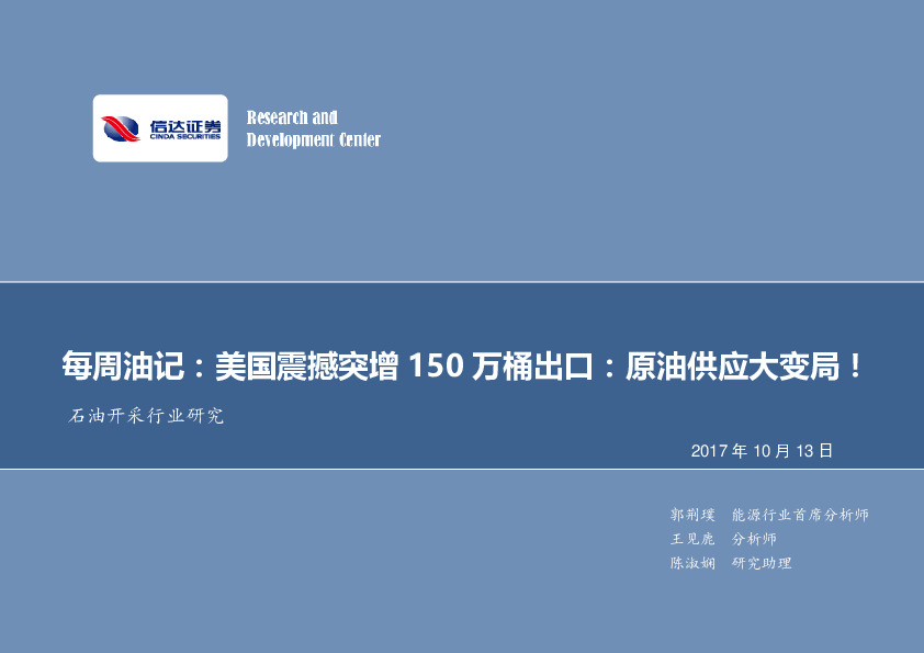 石油开采行业研究：每周油记：美国震撼突增150万桶出口：原油供应大变局！