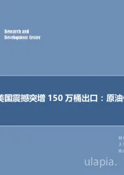 石油开采行业研究：每周油记：美国震撼突增150万桶出口：原油供应大变局！