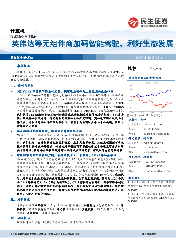 计算机：英伟达等元组件商加码智能驾驶，利好生态发展