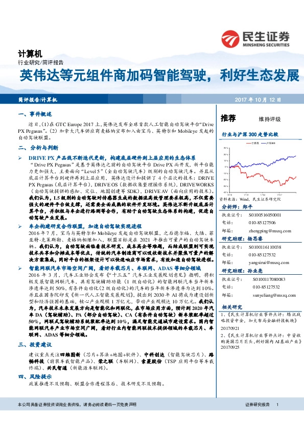 计算机：英伟达等元组件商加码智能驾驶，利好生态发展