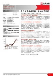 银行：点评9月金融统计数据及社融数据-9月信贷略超预期，直接融资回暖