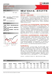通信行业周报：NB-IoT落地加速，看好光纤市场