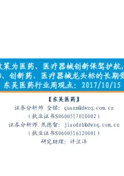 东吴医药行业周观点:政策为医药、医疗器械创新保驾护航,CRO、创新药、医疗器械龙头标的长期受益