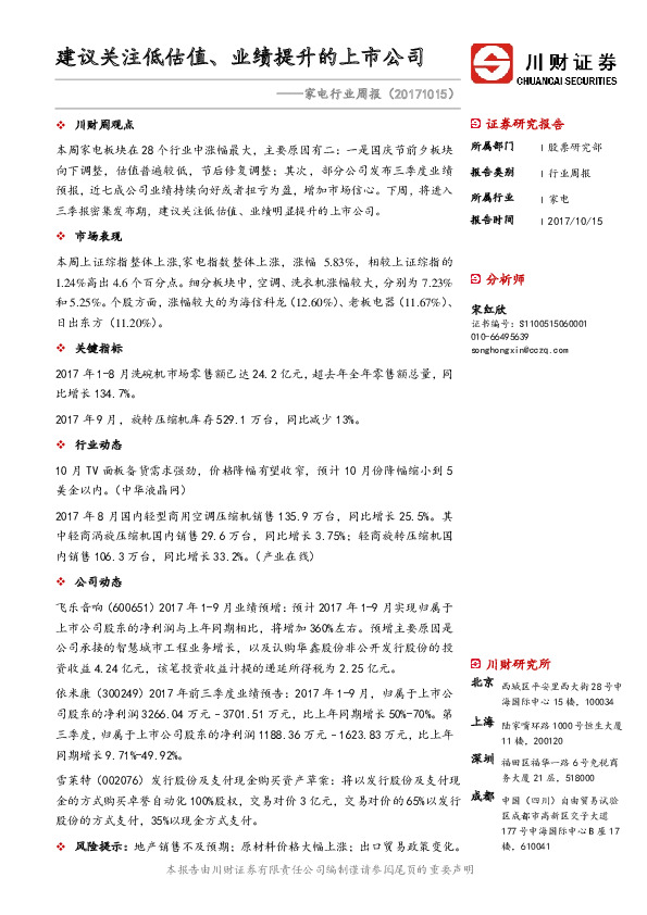 家电行业周报：建议关注低估值、业绩提升的上市公司
