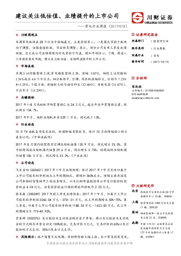 家电行业周报：建议关注低估值、业绩提升的上市公司