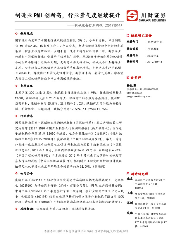 机械设备行业周报：制造业PMI创新高，行业景气度继续提升