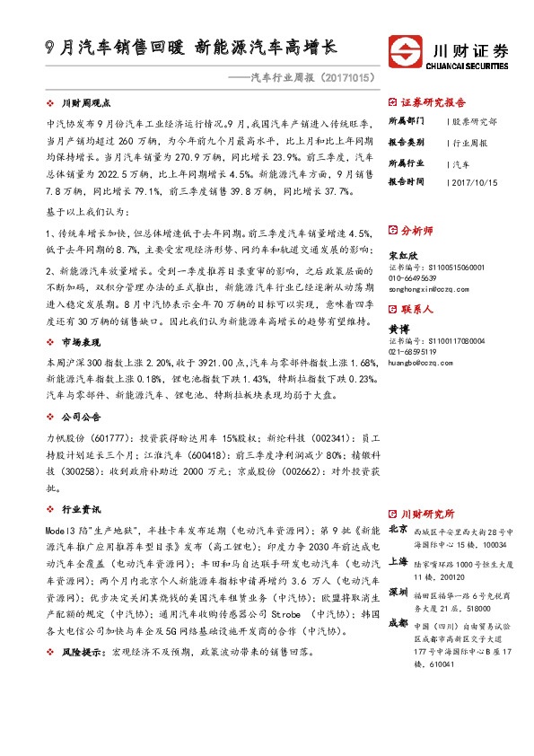 汽车行业周报：9月汽车销售回暖 新能源汽车高增长