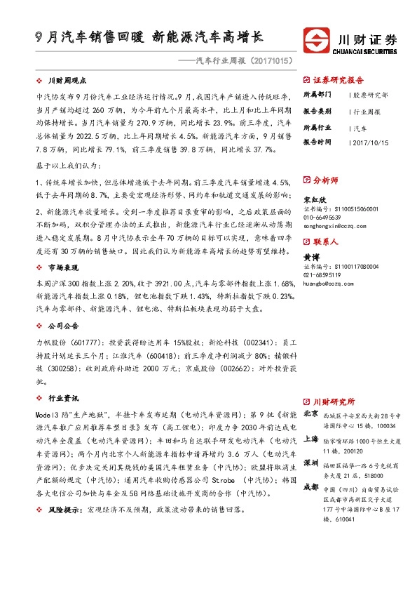 汽车行业周报：9月汽车销售回暖 新能源汽车高增长