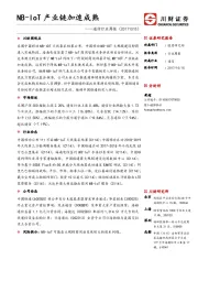 通信行业周报：NB-IoT产业链加速成熟