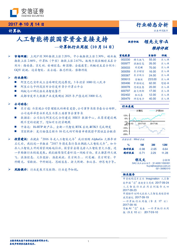 计算机行业周报：人工智能将获国家资金直接支持
