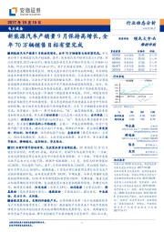 电力设备行业动态分析：新能源汽车产销量9月保持高增长，全年70万辆销售目标有望完成