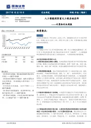 计算机行业周报：人工智能国家重大工程启动在即