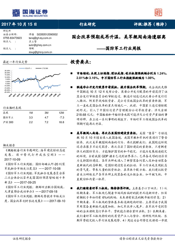 国防军工行业周报：国企改革预期或再升温，美军舰闯南海遭驱离