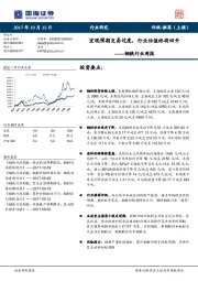 钢铁行业周报：宏观预期交易过度，行业估值终将回升