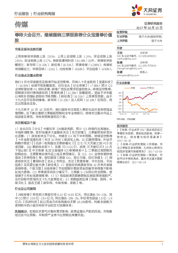 传媒行业研究周报：等待大会召开，继续围绕三季报推荐分众宝通等价值