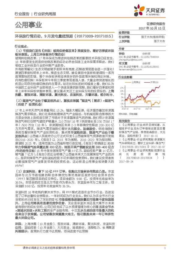 公用事业行业研究周报：环保股行情启动，9月发电量超预期