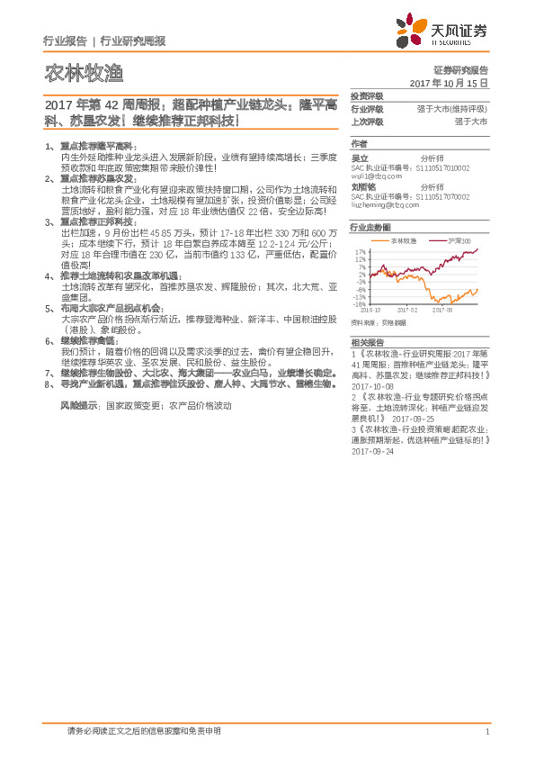 农林牧渔：2017年第42周周报：超配种植产业链龙头：隆平高科、苏垦农发！继续推荐正邦科技！