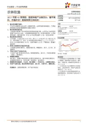 农林牧渔：2017年第42周周报：超配种植产业链龙头：隆平高科、苏垦农发！继续推荐正邦科技！