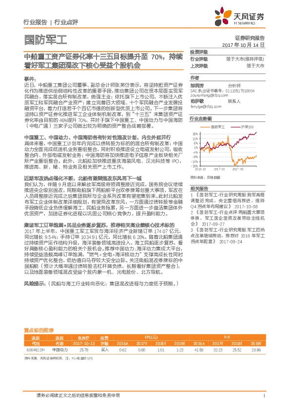 国防军工行业点评：中船重工资产证券化率十三五目标提升至70%，持续看好军工集团混改下核心受益个股机会