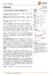 机械设备行业研究周报:人民币对美元升值对出口机械企业的影响程度几何?