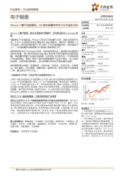 电子制造行业研究周报:iPhone X量产进度顺利;Q3预告披露完毕电子公司成长向好