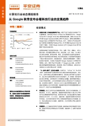 计算机行业动态跟踪报告：从Google秋季发布会看科技行业的发展趋势