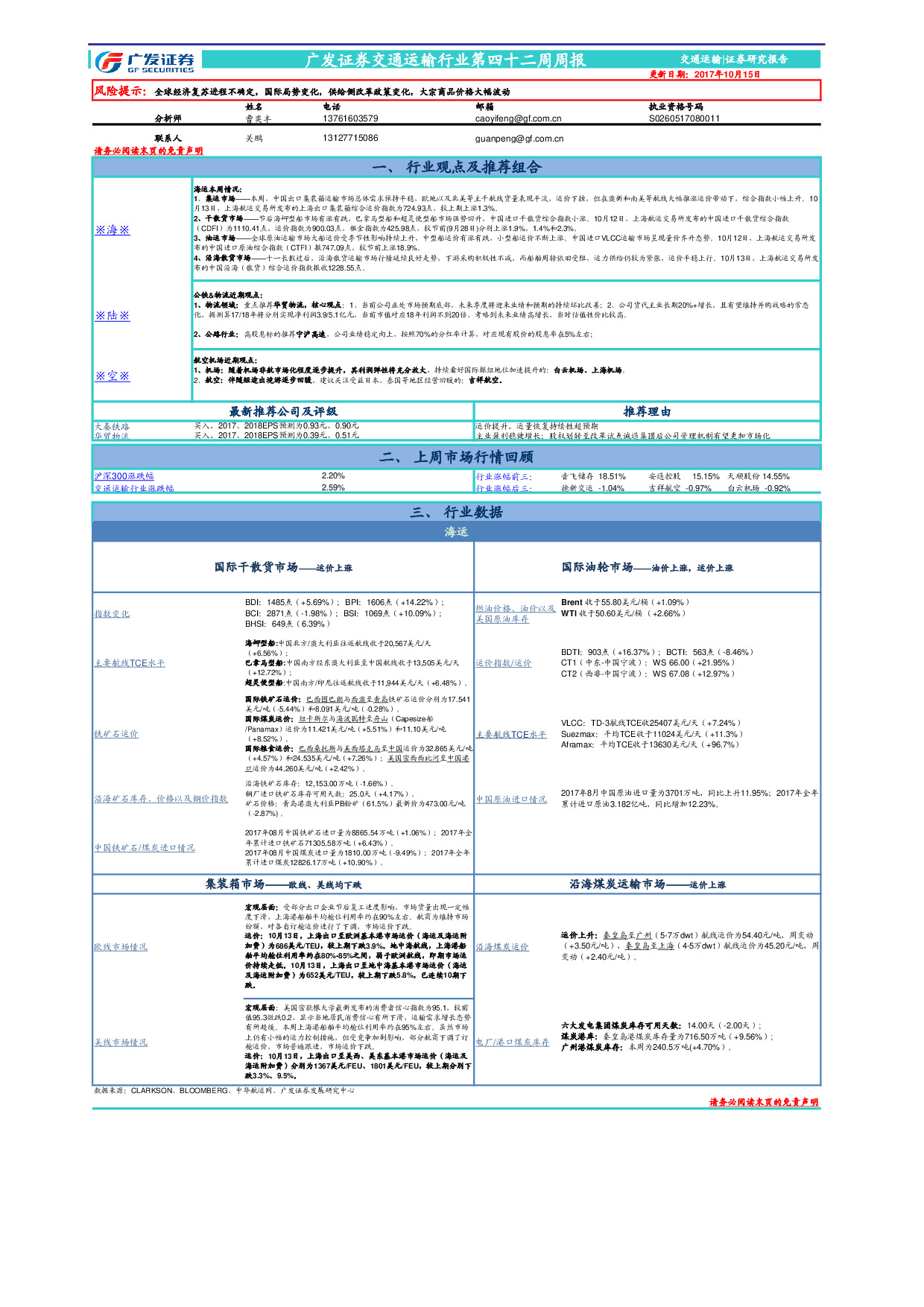 交通运输行业第四十二周周报