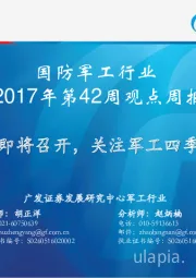 国防军工行业2017年第42周观点周报：“十九大”即将召开，关注军工四季度投资机会