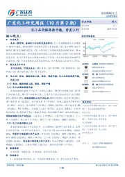 广发化工研究周报（10月第2期）：化工品价格保持平稳，价差上行