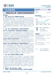 广发非银周报：保险基本面无大碍，券商盈利及轮动因素持续向好