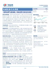 机械设备行业周报：重视高景气度领域，优选竞争力的龙头标的