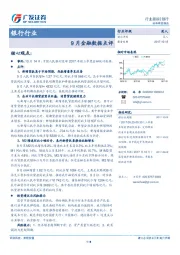 银行行业：9月金融数据点评