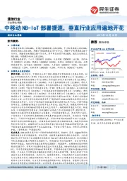 通信行业周报：中移动NB-IoT部署提速，垂直行业应用遍地开花