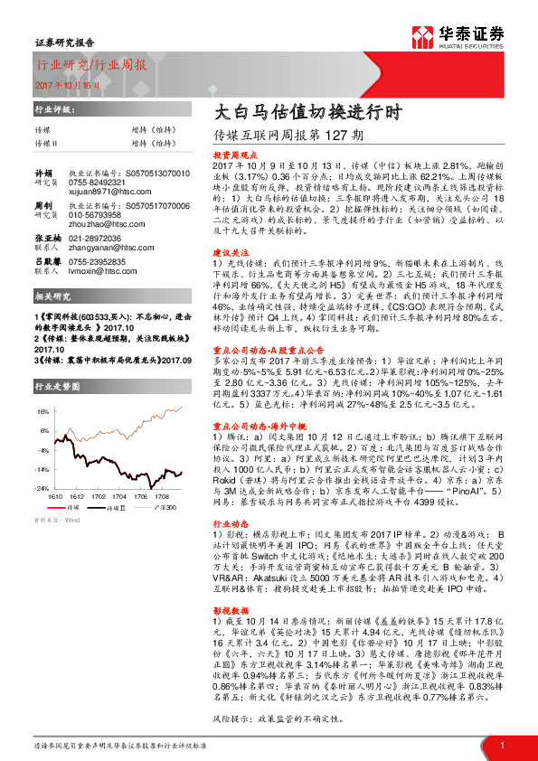 传媒互联网周报第127期：大白马估值切换进行时