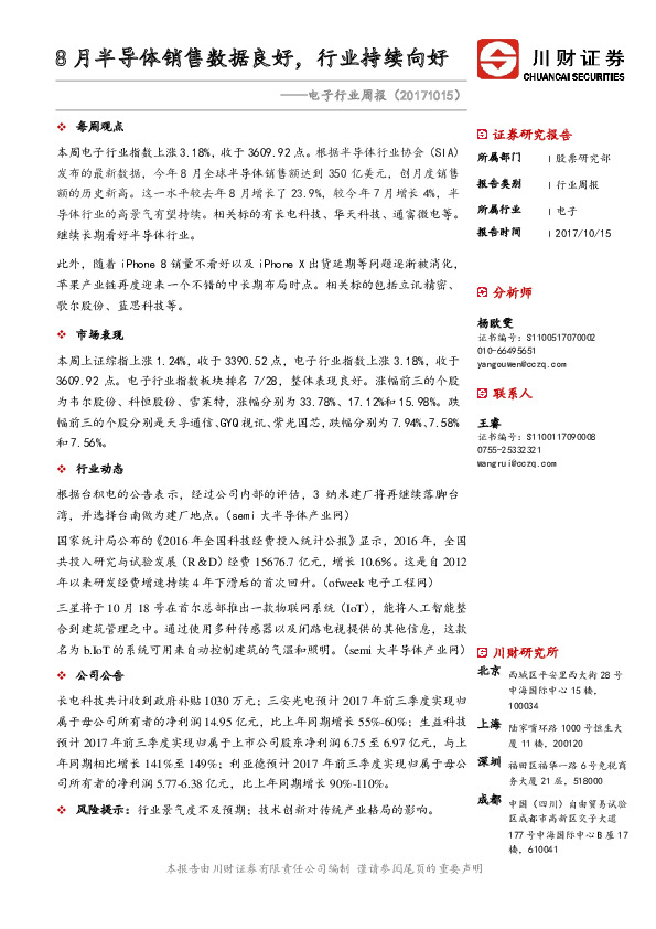 电子行业周报：8月半导体销售数据良好，行业持续向好