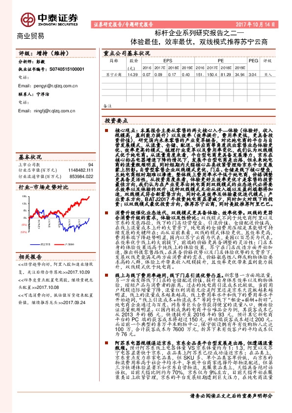 商业贸易：标杆企业系列研究报告之二：体验最佳，效率最优，双线模式推荐苏宁云商