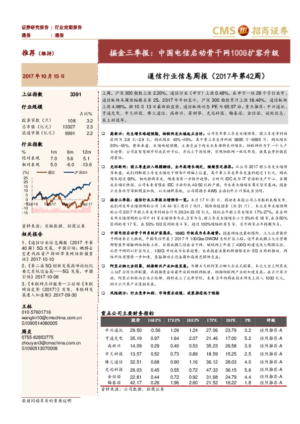 通信行业信息周报：掘金三季报：中国电信启动骨干网100G扩容升级