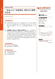 信息技术行业周报：“企业上云”加速落地，看好云计算概念企业