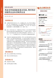 医药生物行业周报:药品专利链接制度逐步完善,同时利好创新药企业和仿制药企业